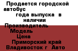 Продается городской автобус Hyndai county long 2012 года выпуска, в наличии  › Производитель ­ Hyndai › Модель ­ county long › Цена ­ 2 050 000 - Приморский край, Владивосток г. Авто » Спецтехника   